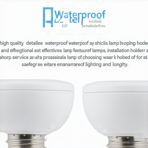 防水E27燈座的秘密！立即了解選擇與專業安裝服務！